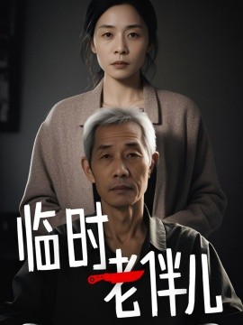 短剧《临时老伴儿（53集）(2025)》全集免费在线观看-第1张图片-力界网
