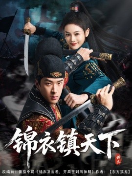 短剧《锦衣镇天下（97集）孔奇力&谢盈雪&金美希 (2025)》全集免费在线观看-第1张图片-力界网