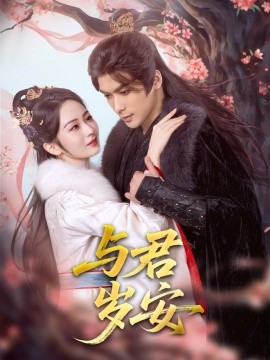 短剧《与君岁安（80集）吴元成＆周冰冰 (2025)》全集免费在线观看-第1张图片-力界网
