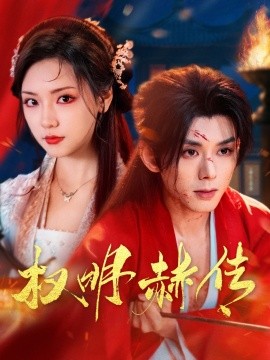 短剧《权明赫传（98集）蓝博＆王云云 (2025)》全集免费在线观看-第1张图片-力界网