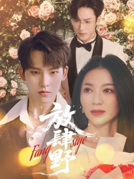 短剧《放肆野（79集）岳杨＆张意玥 (2025)》全集免费在线观看-第1张图片-力界网