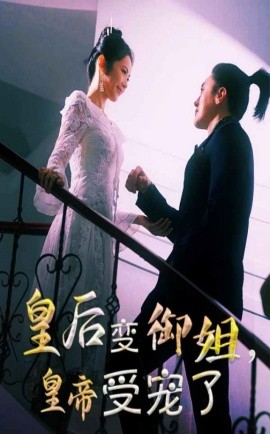 短剧《皇后变御姐，皇帝受宠了（69集）(2025)》全集免费在线观看-第1张图片-力界网