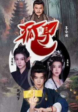 短剧《狐耳（52集）黑子 (2025)》全集免费在线观看-第1张图片-力界网