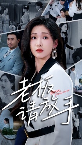 短剧《老板请放手（69集）张予湉&王晓冬 (2025)》全集免费在线观看-第1张图片-力界网