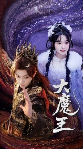 短剧《大魔王（65集）俞隽逸＆黄小再 (2025)》全集免费在线观看-第1张图片-力界网