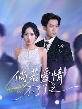 短剧《倘若爱情不了了之（31集）易恒＆夏欢亭 (2025)》全集免费在线观看-第1张图片-力界网