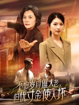 短剧《不怕岁月催人老，但忧寸金使人坏（31集）(2025)》全集免费在线观看-第1张图片-力界网