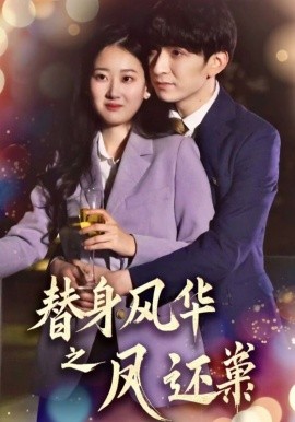 短剧《替身风华之凤还巢（51集）韩旭＆赞溪 (2025)》全集免费在线观看-第1张图片-力界网