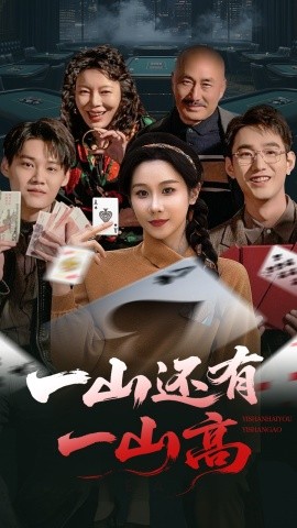 短剧《一山还有一山高＆一局定输赢（30集）牟映竹 (2025)》全集免费在线观看-第1张图片-力界网