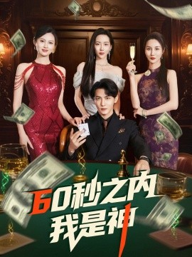 短剧《60秒之内我是神（77集）杨桃&舒展&董蕊 (2025)》全集免费在线观看-第1张图片-力界网