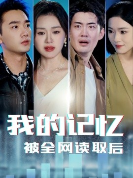 短剧《我的记忆被全网读取后（58集）杨雪玉 (2025)》全集免费在线观看-第1张图片-力界网