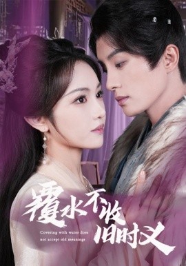 短剧《覆水不收旧时义（70集）陈云廷＆蒋菁煜 (2025)》全集免费在线观看-第1张图片-力界网