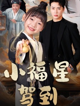 短剧《小福星驾到（104集）王梓亦＆李林汐 (2025)》全集免费在线观看-第1张图片-力界网