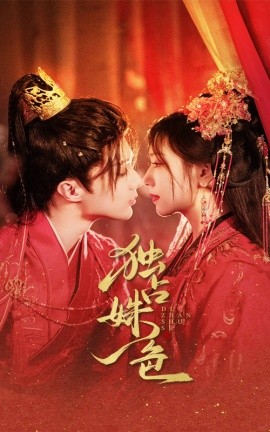 短剧《独占姝色（61集）刘兰博＆王云云 (2025)》全集免费在线观看-第1张图片-力界网