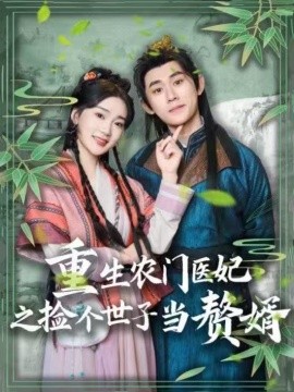 短剧《重生农门医妃之捡个世子当赘婿（80集）任子豪＆姜悦 (2025)》全集免费在线观看-第1张图片-力界网