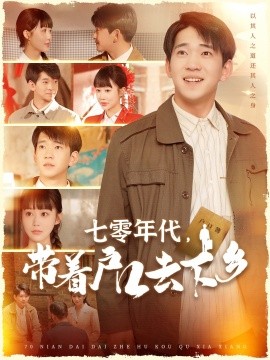 短剧《七零年代，带着户口去下乡（104集）贾凯文＆邰靖懿 (2025)》全集免费在线观看-第1张图片-力界网