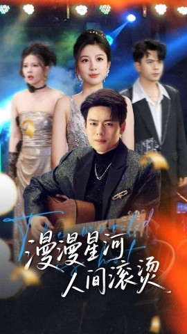 短剧《漫漫星河人间滚烫（70集）韩傲天＆布依涵&别琳&王妍 (2025)》全集免费在线观看-第1张图片-力界网