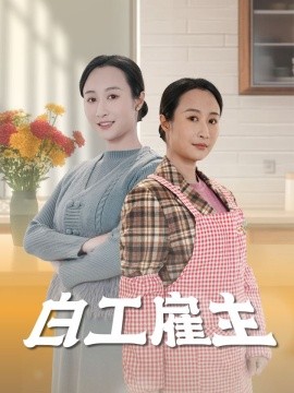 短剧《白工雇主（50集）卿苗 (2025)》全集免费在线观看-第1张图片-力界网