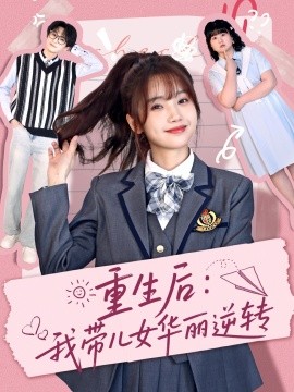 短剧《重生后：我带儿女华丽逆转（80集）毛宸宸＆孟欢 (2025)》全集免费在线观看-第1张图片-力界网