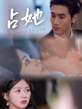 短剧《占她（68集）王小明＆芷凡 (2025)》全集免费在线观看-第1张图片-力界网