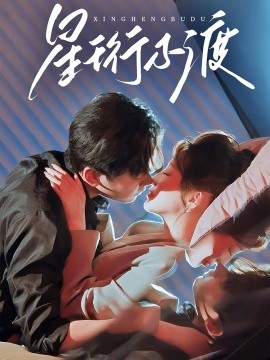 短剧《星珩不渡（80集）王嘉禾＆星硕 (2025)》全集免费在线观看-第1张图片-力界网