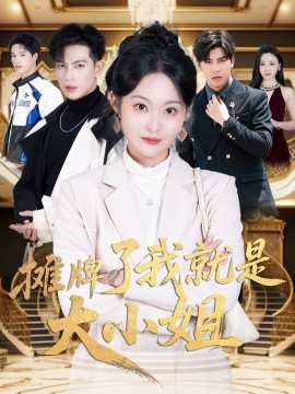 短剧《摊牌了我就是大小姐（58集）王嘉懋＆吴佳诺 (2025)》全集免费在线观看-第1张图片-力界网