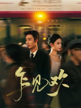 短剧《乍见欢（80集）姚冠宇＆张珊 (2025)》全集免费在线观看-第1张图片-力界网