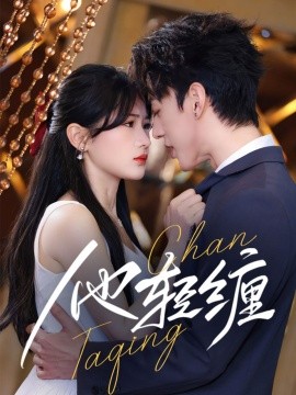 短剧《他轻缠（63集）陈景赫＆汪海敏 (2025)》全集免费在线观看-第1张图片-力界网