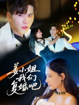 短剧《姜小姐我们复婚吧（76集）何适&王奕然 (2025)》全集免费在线观看-第1张图片-力界网