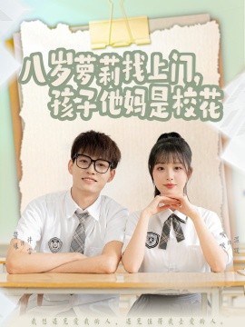 短剧《八岁萝莉找上门，孩子他妈是校花（79集）酱爆＆啾啾 (2025)》全集免费在线观看-第1张图片-力界网