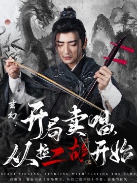 短剧《玄幻：开局卖唱，从拉二胡开始（80集）杜江山&张凝慈 (2025) 穿越剧》全集免费在线观看-第1张图片-力界网