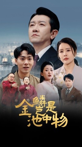 短剧《金鳞岂是池中物（61集）田恬 (2025)》全集免费在线观看-第1张图片-力界网