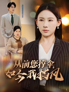 短剧《从前您撑伞，如今我挡风（30集）刘沐川＆张思琦 (2025)》全集免费在线观看-第1张图片-力界网