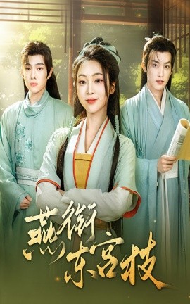 短剧《燕衔东宫枝（71集）陈辞&周凌丰 (2025)》全集免费在线观看-第1张图片-力界网