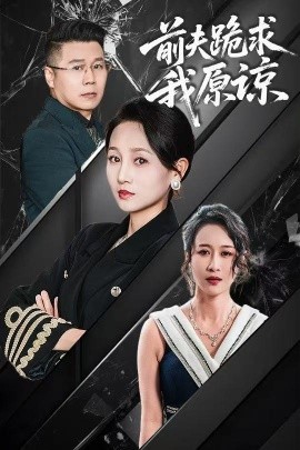 短剧《前夫跪求我原谅（57集）任晗 (2025)》全集免费在线观看-第1张图片-力界网