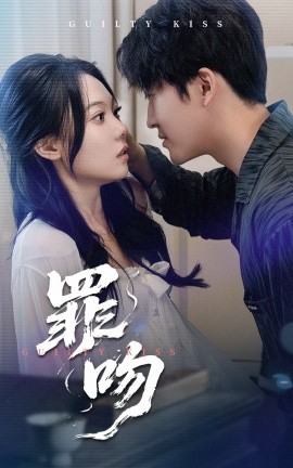 短剧《罪吻（30集）李岩松&张莹 (2025)》全集免费在线观看-第1张图片-力界网