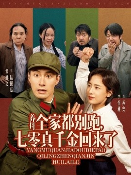 短剧《养母全家都别跑，七零真千金回来了（80集）邹盛文＆李怡琳 (2025)》全集免费在线观看-第1张图片-力界网