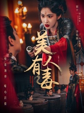 短剧《美人有毒（70集）李星霖＆崔十一 (2025)》全集免费在线观看-第1张图片-力界网