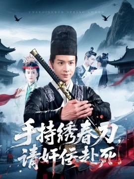 短剧《手持绣春刀，请奸佞赴死（118集）屈婉琼 (2025)》全集免费在线观看-第1张图片-力界网