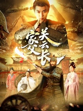 短剧《家父关云长（113集）穿越剧 (2025)》全集免费在线观看-第1张图片-力界网