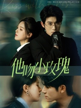 短剧《他吻小玫瑰（88集）杨宇斌＆方思畅 (2025)》全集免费在线观看-第1张图片-力界网