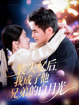 短剧《装失忆后，我成了他兄弟的白月光（100集）鲍李宁＆李佳乐&赵慧 (2025)》全集免费在线观看-第1张图片-力界网