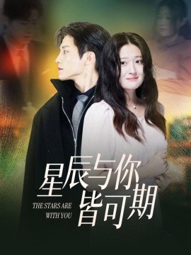 短剧《星辰与你皆可期（60集）张宇轩＆闫心澄 (2025)》全集免费在线观看-第1张图片-力界网
