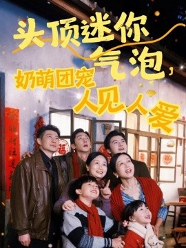 短剧《头顶迷你气泡，奶萌团宠人见人爱（99集）杨心妍&苏嘉欣&谢卓 (2025)》全集免费在线观看-第1张图片-力界网