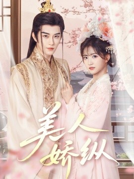 短剧《美人娇纵（77集）黄宥天＆包金妮 (2025)》全集免费在线观看-第1张图片-力界网