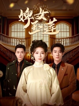 短剧《婢女玉莲（69集）赵振栋＆别琳 (2025)》全集免费在线观看-第1张图片-力界网