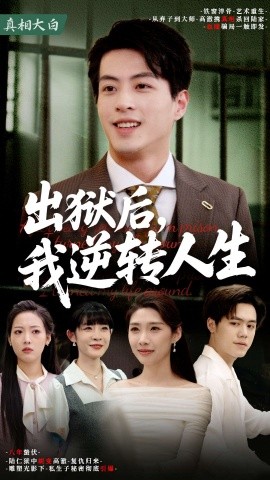 短剧《出狱后，我逆转人生（66集）(2025)》全集免费在线观看-第1张图片-力界网