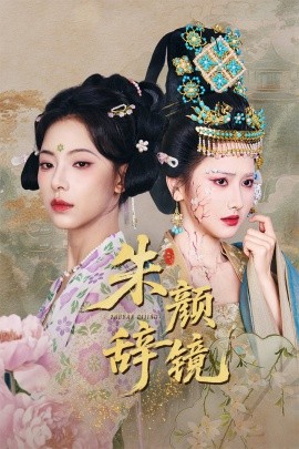 短剧《朱颜辞镜（64集）张珊珊&白亦 (2025)》全集免费在线观看-第1张图片-力界网