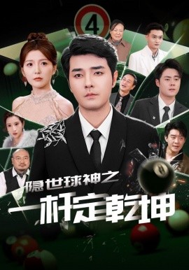 短剧《隐世球神之一杆定乾坤（54集）宋晓 (2025)》全集免费在线观看-第1张图片-力界网