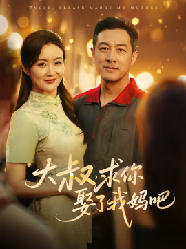 短剧《大叔，求你娶了我妈吧（78集）(2025)》全集免费在线观看-第1张图片-力界网